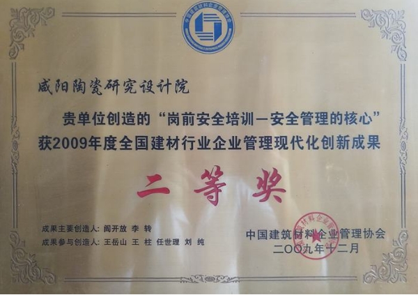 2009年度全国建材行业二等奖