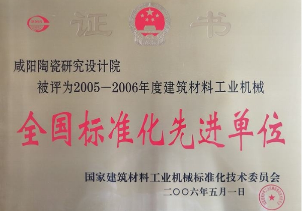 全国标准化先进单位