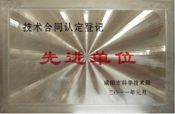 技术合同认知登记先进单位